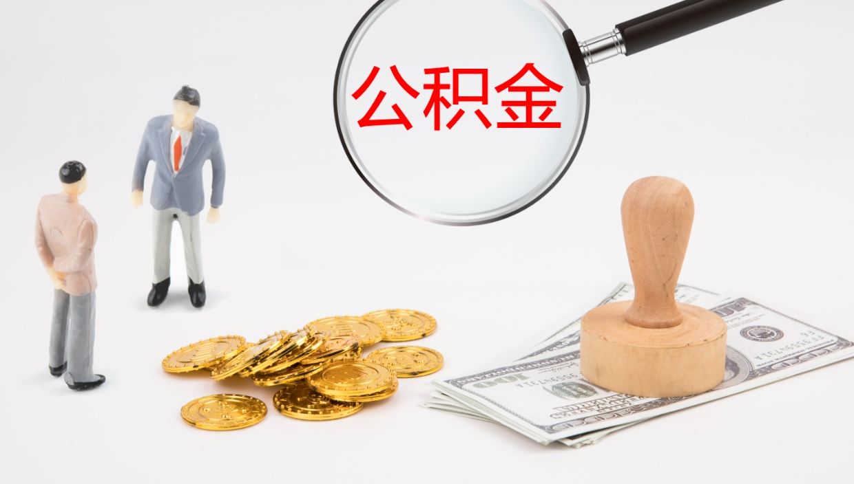 神农架公积金离职后怎么提出来（公积金离职怎么提取出来）