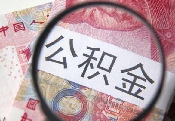 神农架离职可以直接取公积金吗（离职可以取公积金么）