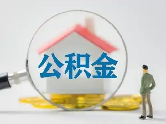 神农架公积金离职了怎么帮取（公积金离职怎么取出来）