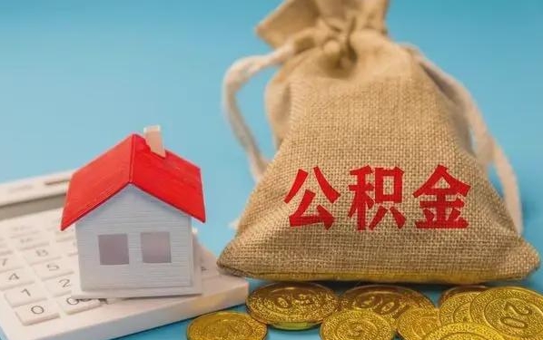 神农架公积金提取流程